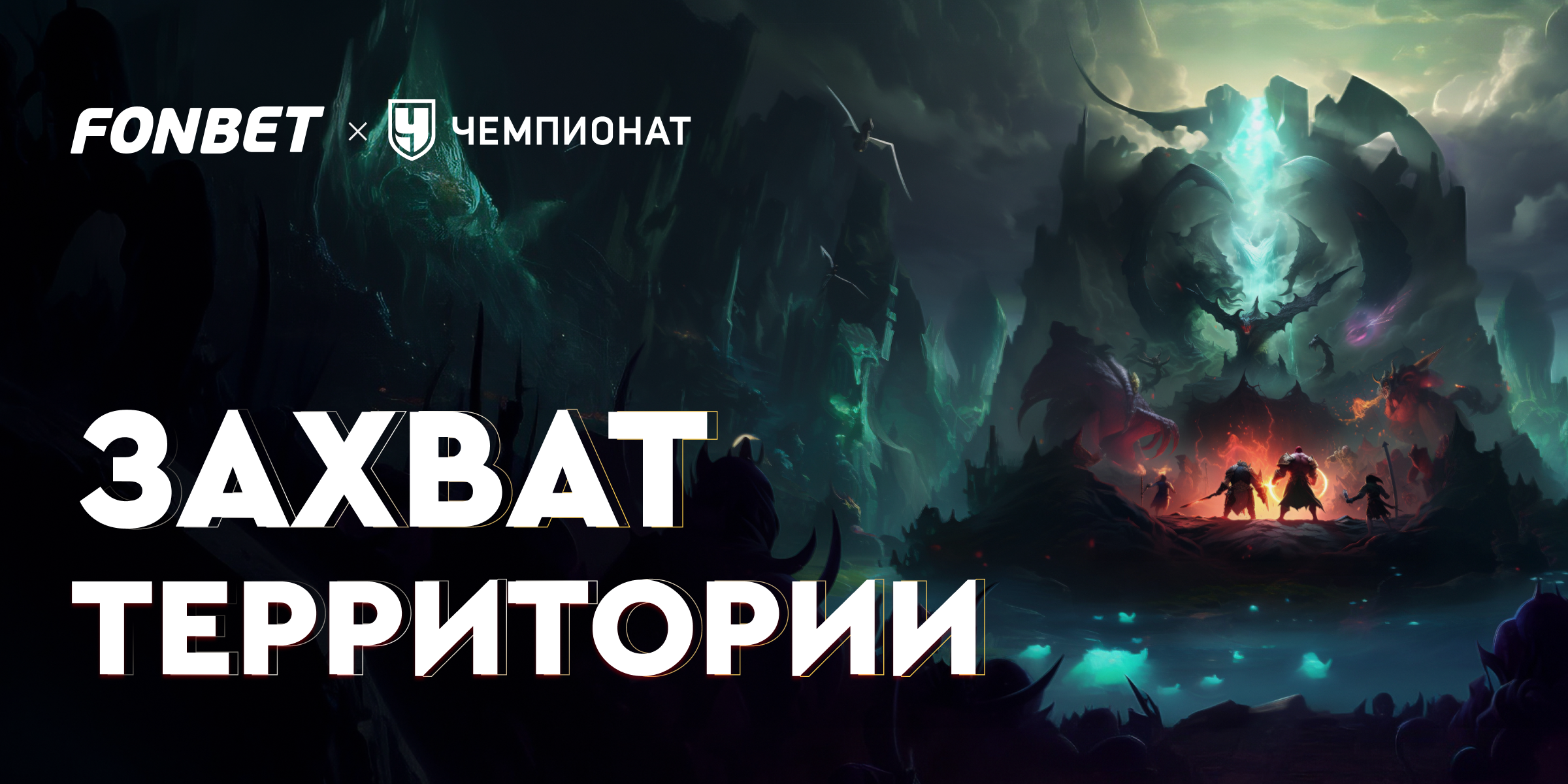 Захват Территории Fonbet - Dota 2 The International 2023